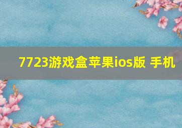 7723游戏盒苹果ios版 手机